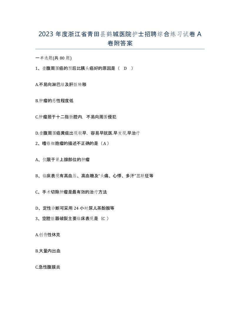 2023年度浙江省青田县鹤城医院护士招聘综合练习试卷A卷附答案