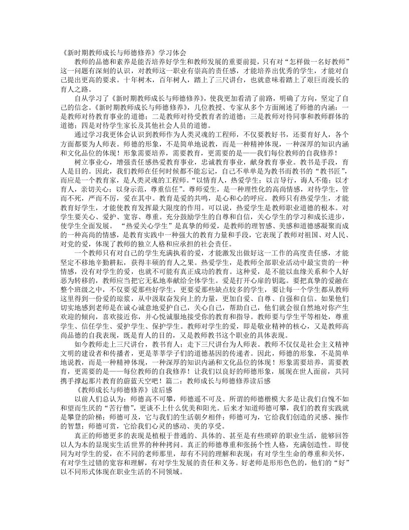 教师成长与师德修养心得体会