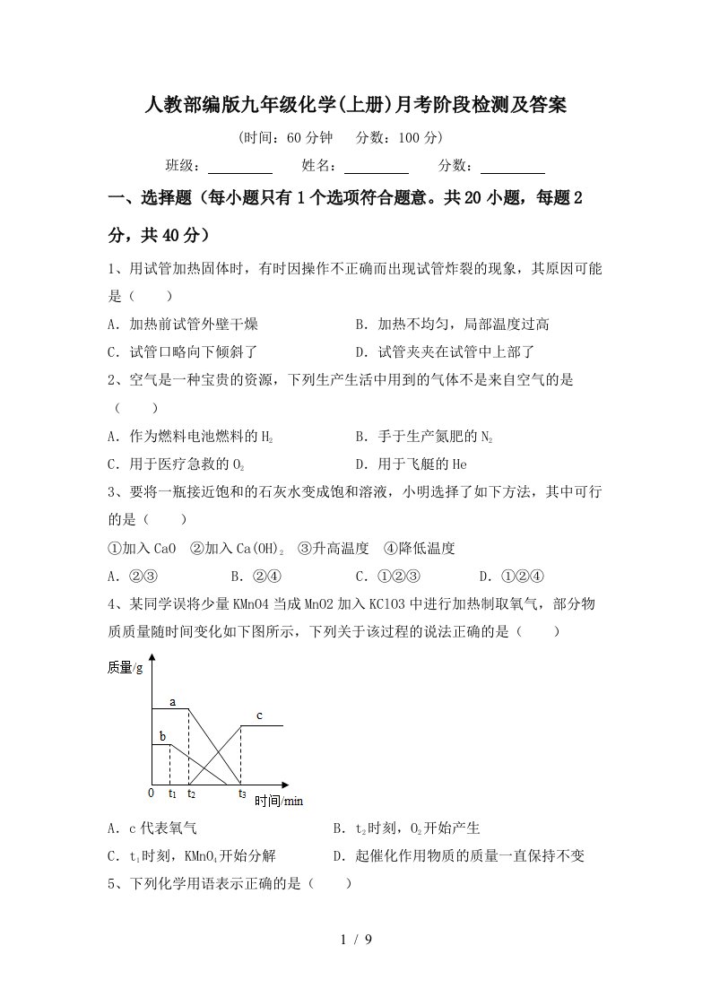 人教部编版九年级化学上册月考阶段检测及答案