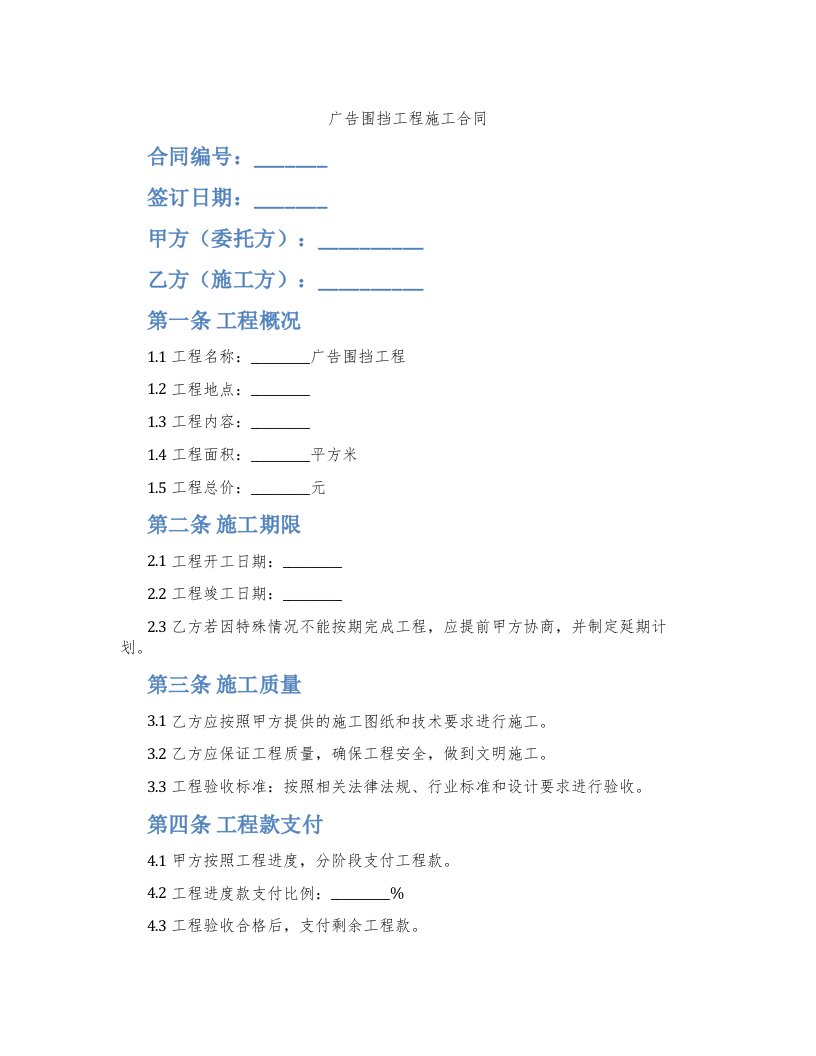 广告围挡工程施工合同