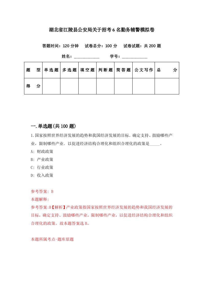 湖北省江陵县公安局关于招考6名勤务辅警模拟卷第47期