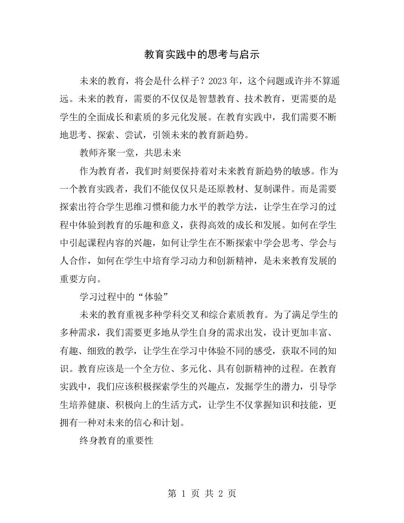 教育实践中的思考与启示