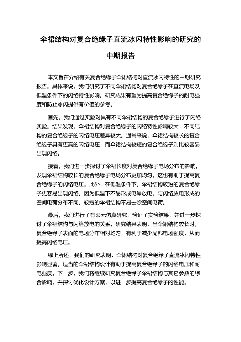 伞裙结构对复合绝缘子直流冰闪特性影响的研究的中期报告