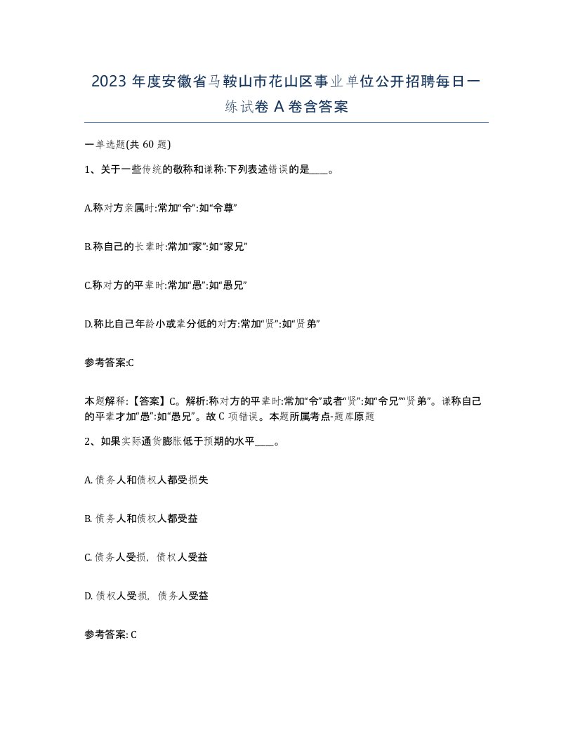 2023年度安徽省马鞍山市花山区事业单位公开招聘每日一练试卷A卷含答案