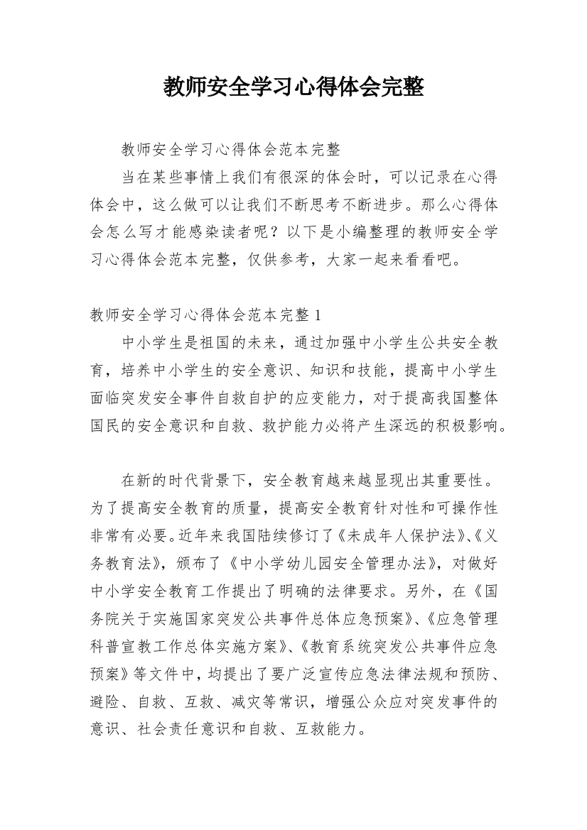 教师安全学习心得体会完整