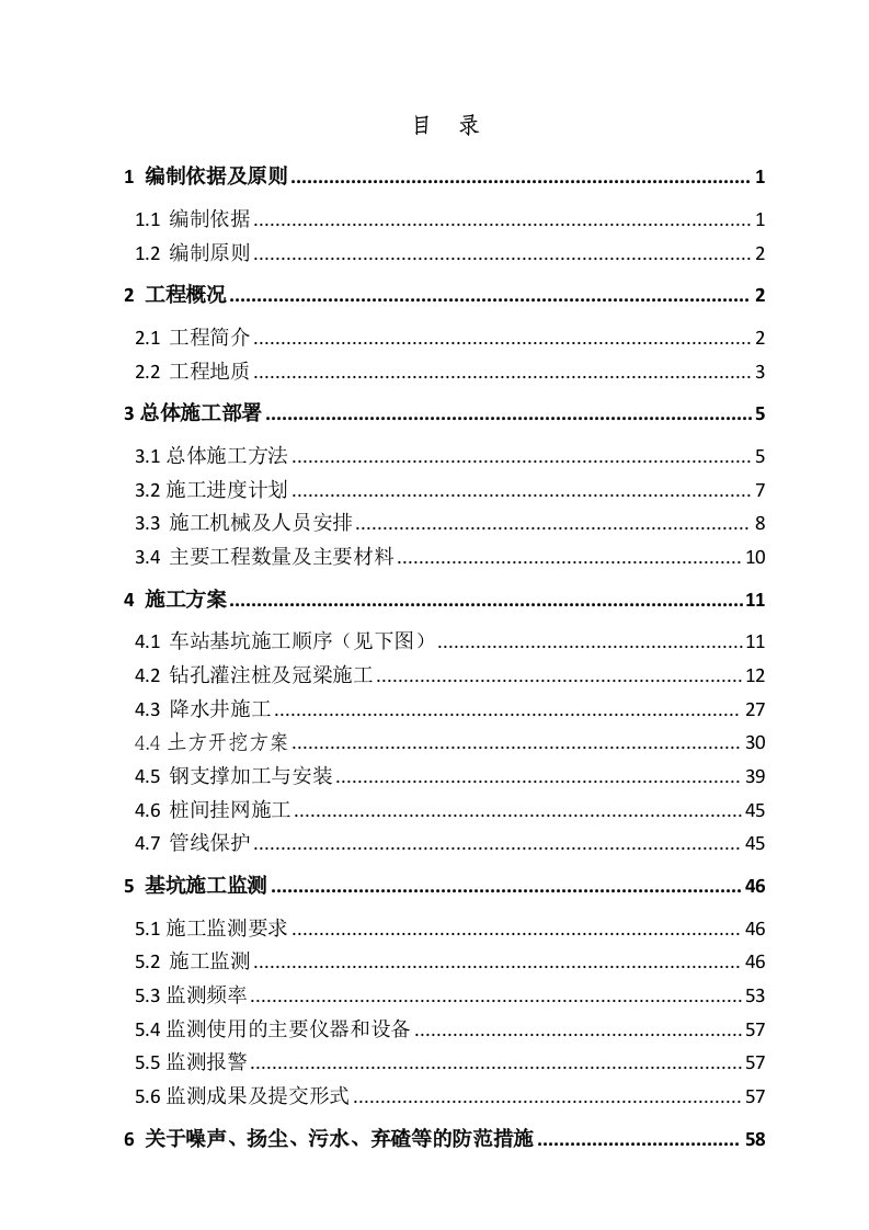 地铁深基坑施工方案吉林省明挖法施工基坑监测施工方案