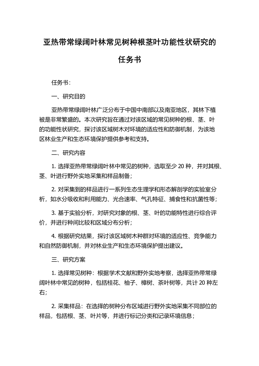 亚热带常绿阔叶林常见树种根茎叶功能性状研究的任务书