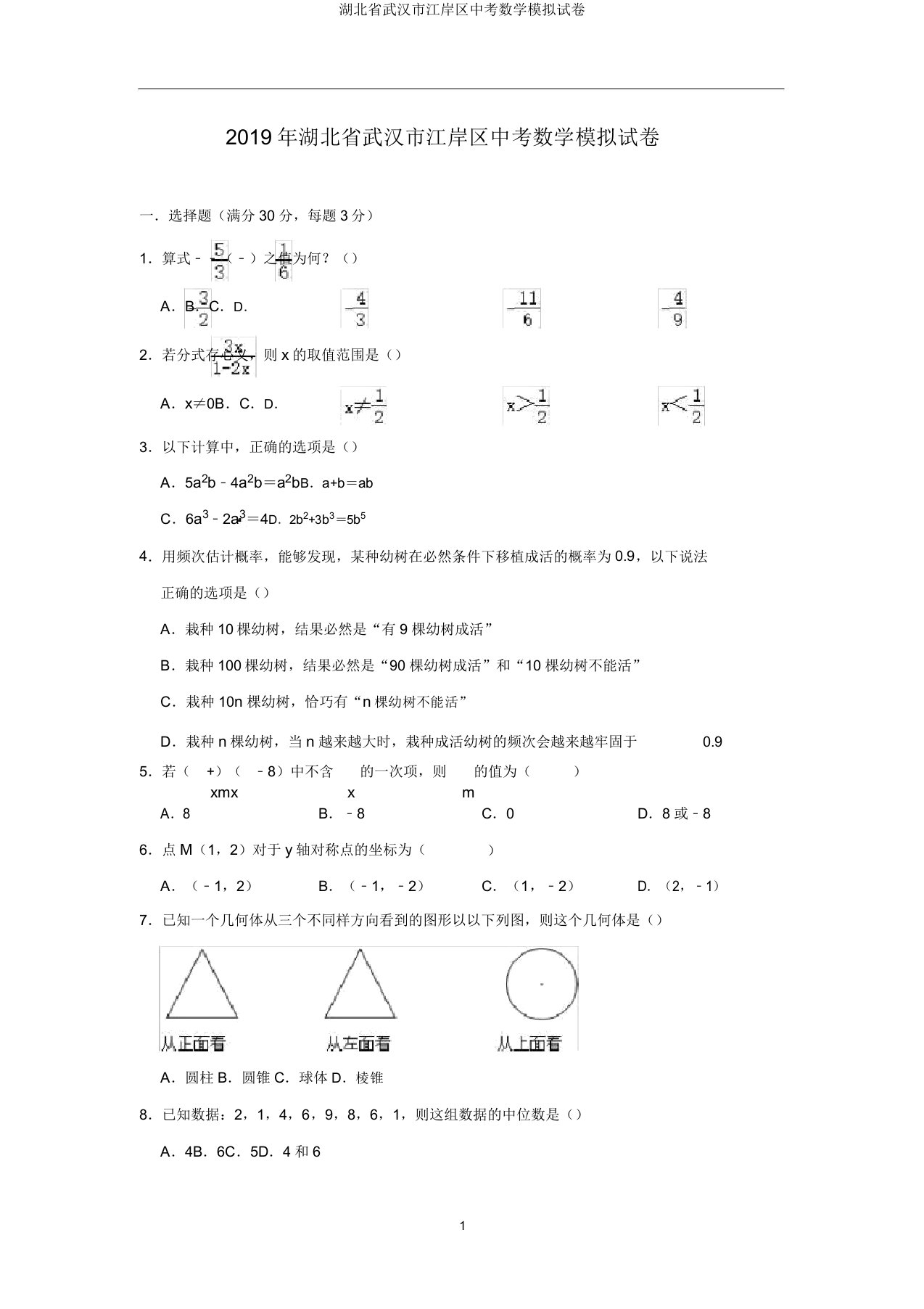 湖北省武汉市江岸区中考数学模拟试卷