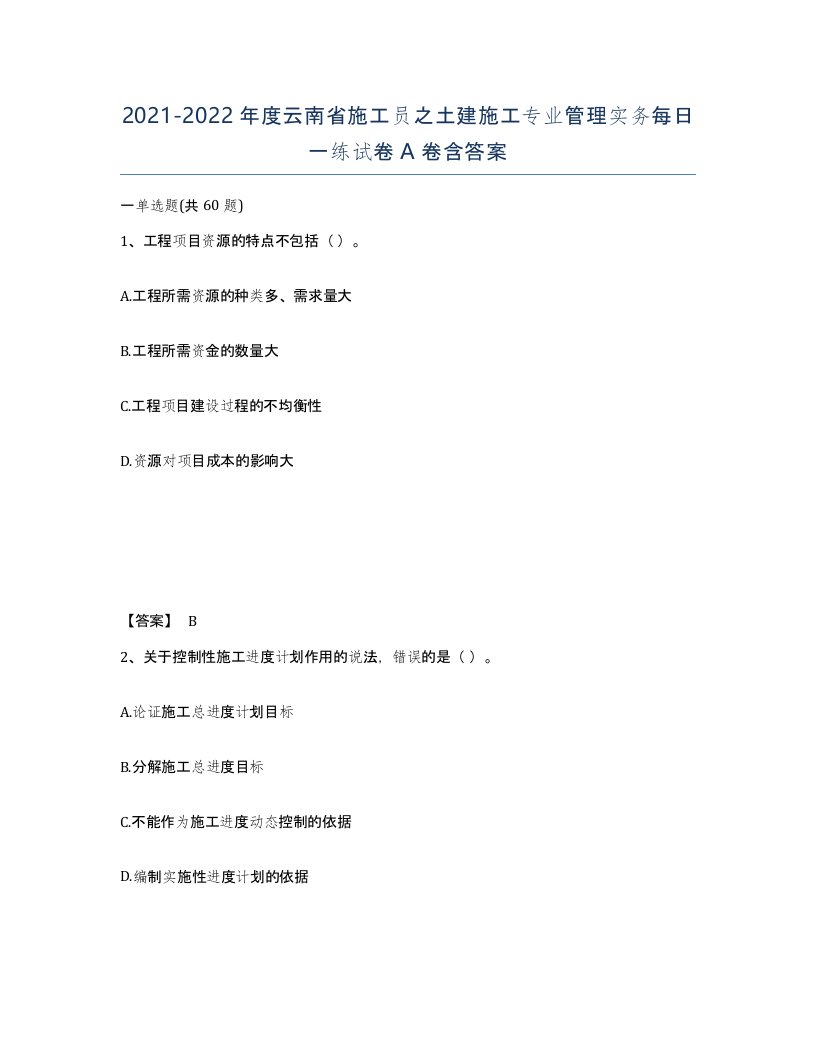 2021-2022年度云南省施工员之土建施工专业管理实务每日一练试卷A卷含答案