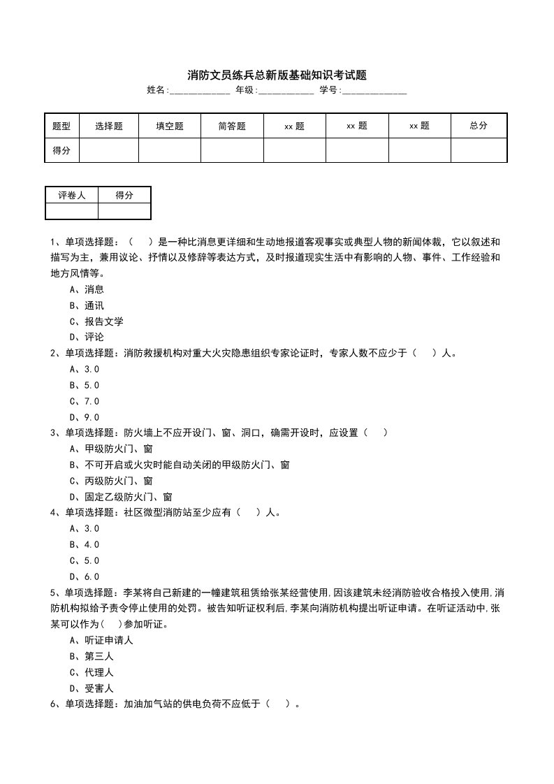 消防文员练兵总新版基础知识考试题