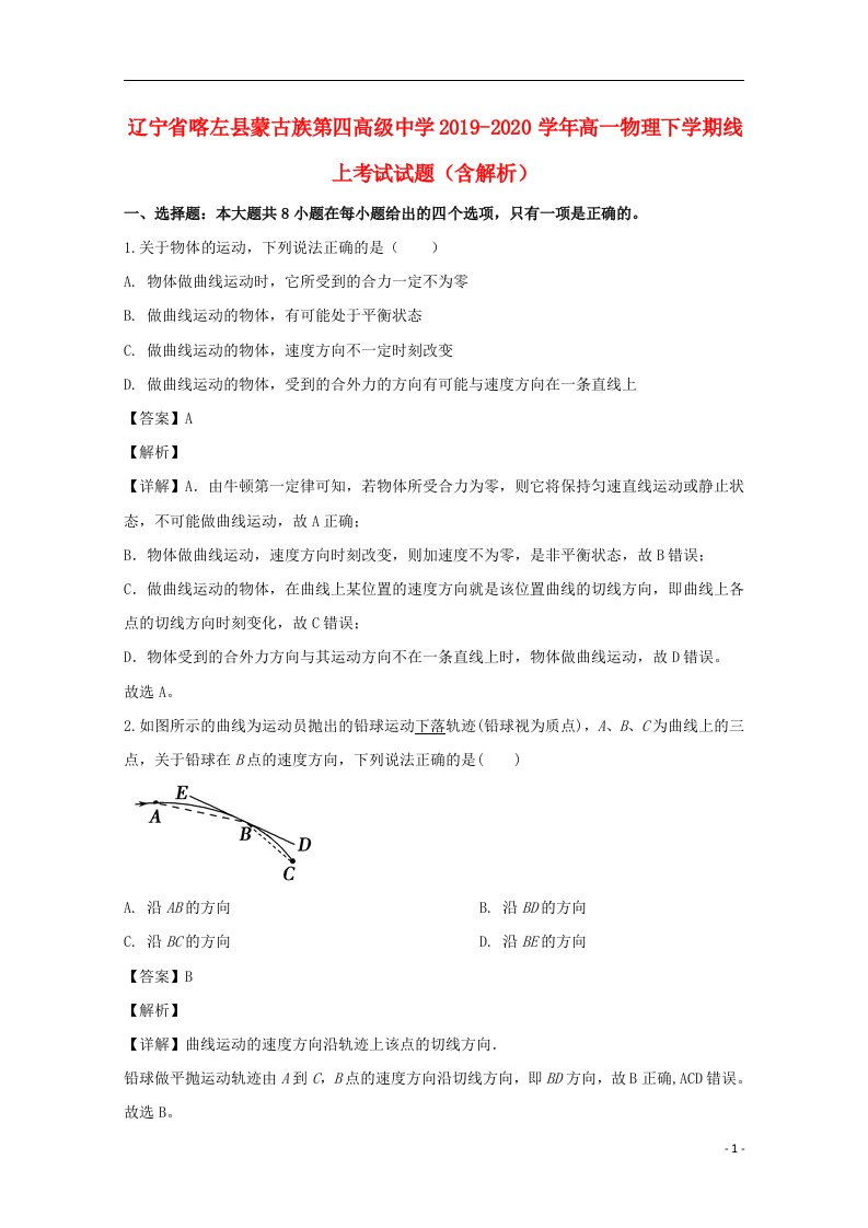 辽宁师左县蒙古族第四高级中学2019_2020学年高一物理下学期线上考试试题含解析