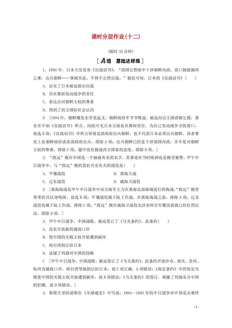 2020_2021学年高中历史第四单元近代中国反侵略求民主的潮流12甲午中日战争和八国联军侵华课时分层作业含解析新人教版必修1