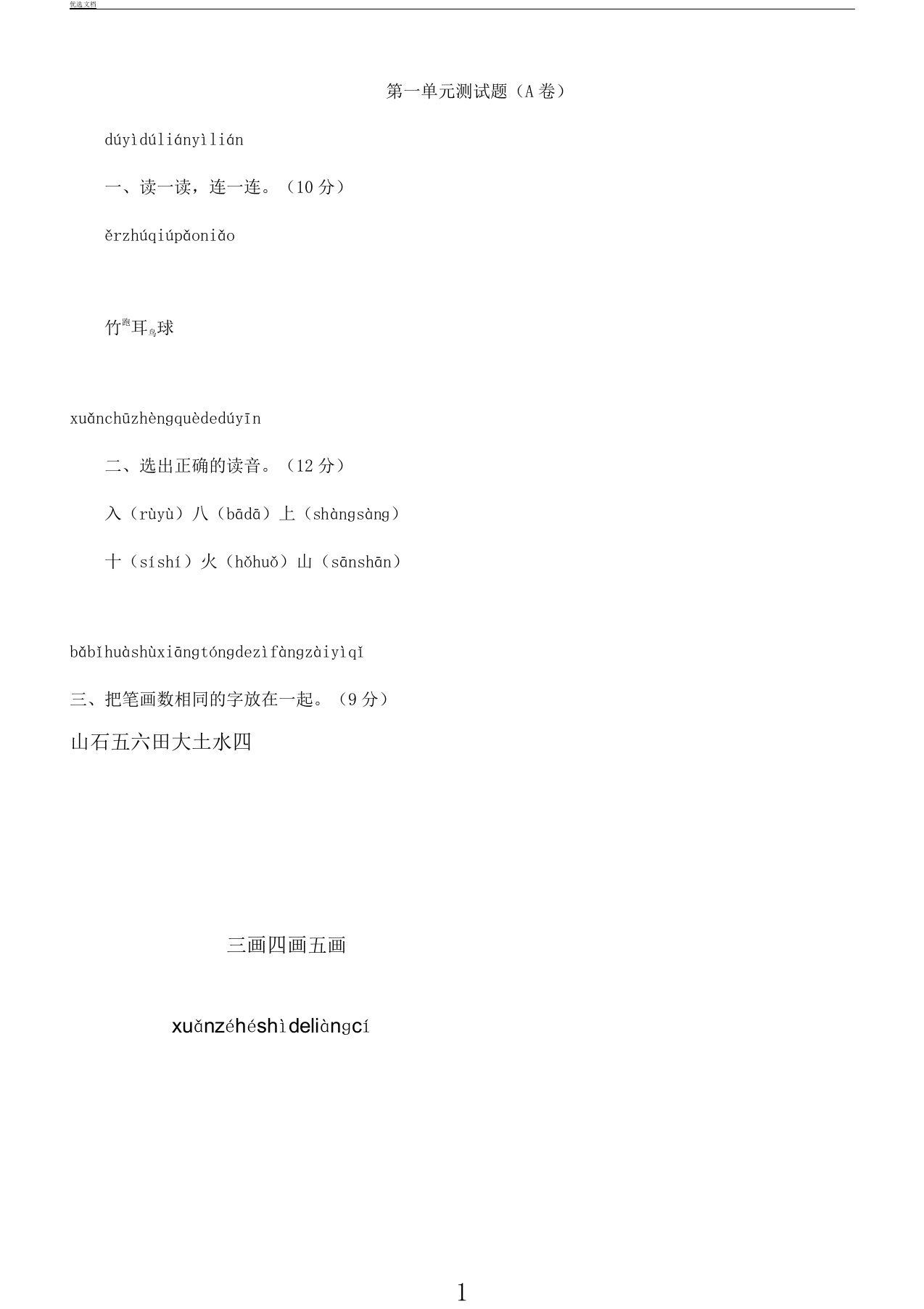 小学教学一年级教案语文上册第一单元学习测学习试题1新人教版