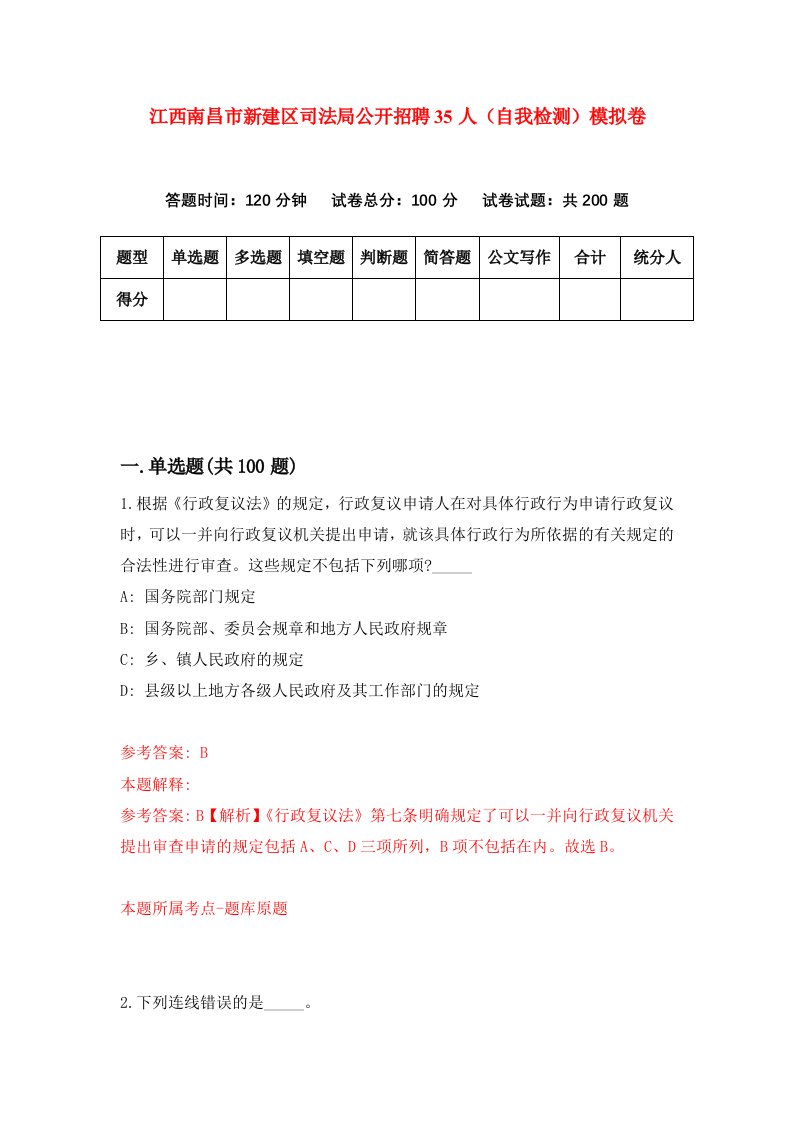 江西南昌市新建区司法局公开招聘35人自我检测模拟卷5