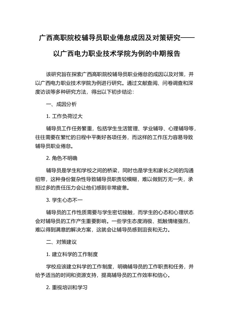 广西高职院校辅导员职业倦怠成因及对策研究——以广西电力职业技术学院为例的中期报告