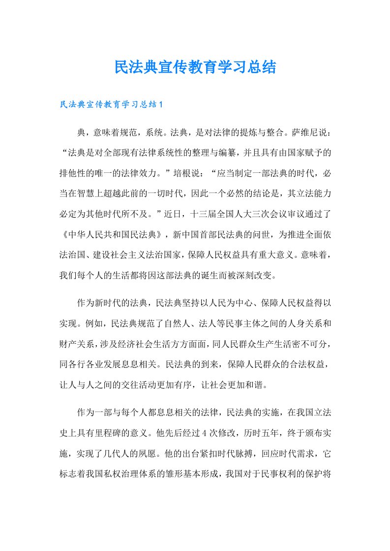 民法典宣传教育学习总结