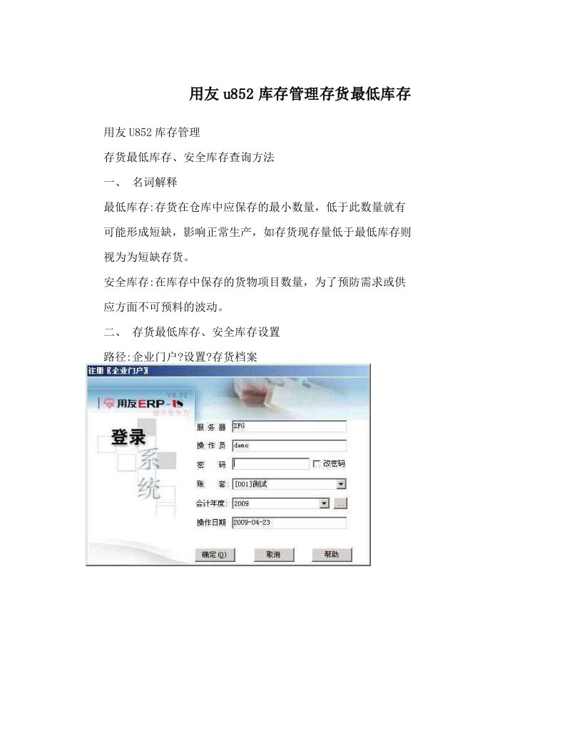 qqiAAA用友u852库存管理存货最低库存