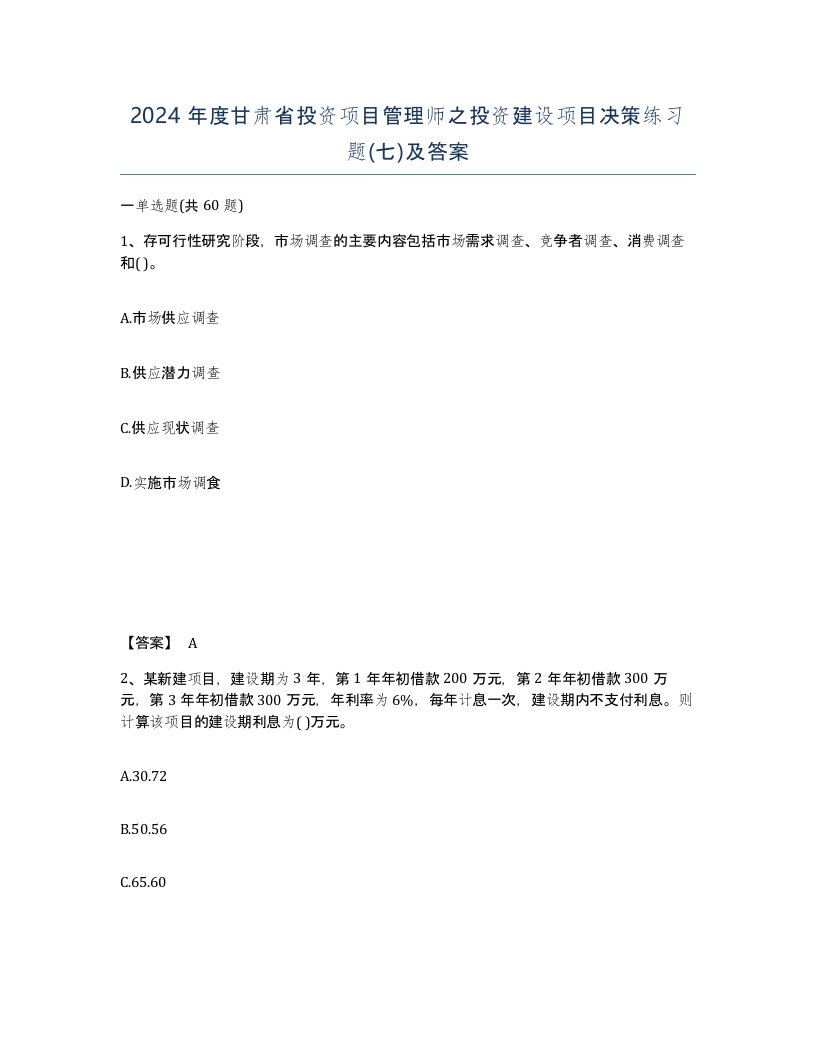 2024年度甘肃省投资项目管理师之投资建设项目决策练习题七及答案