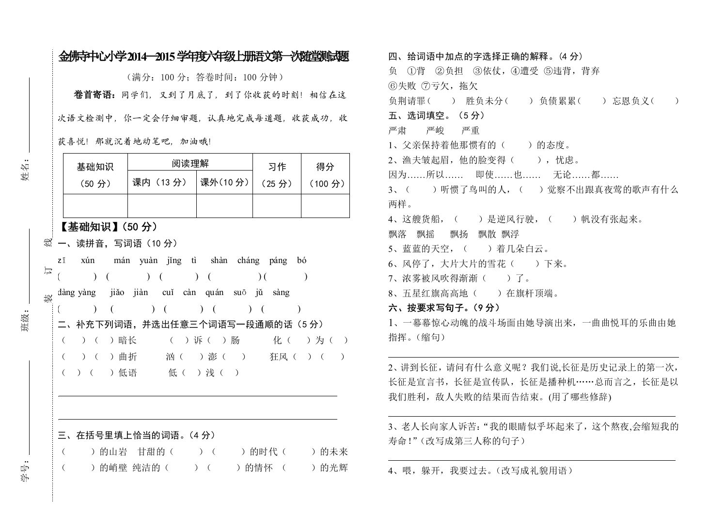 金佛寺学校六年级上册第一次月检测试卷