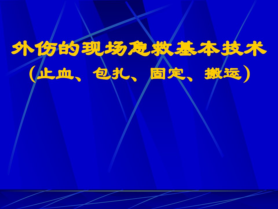 外伤现场急救基本技术