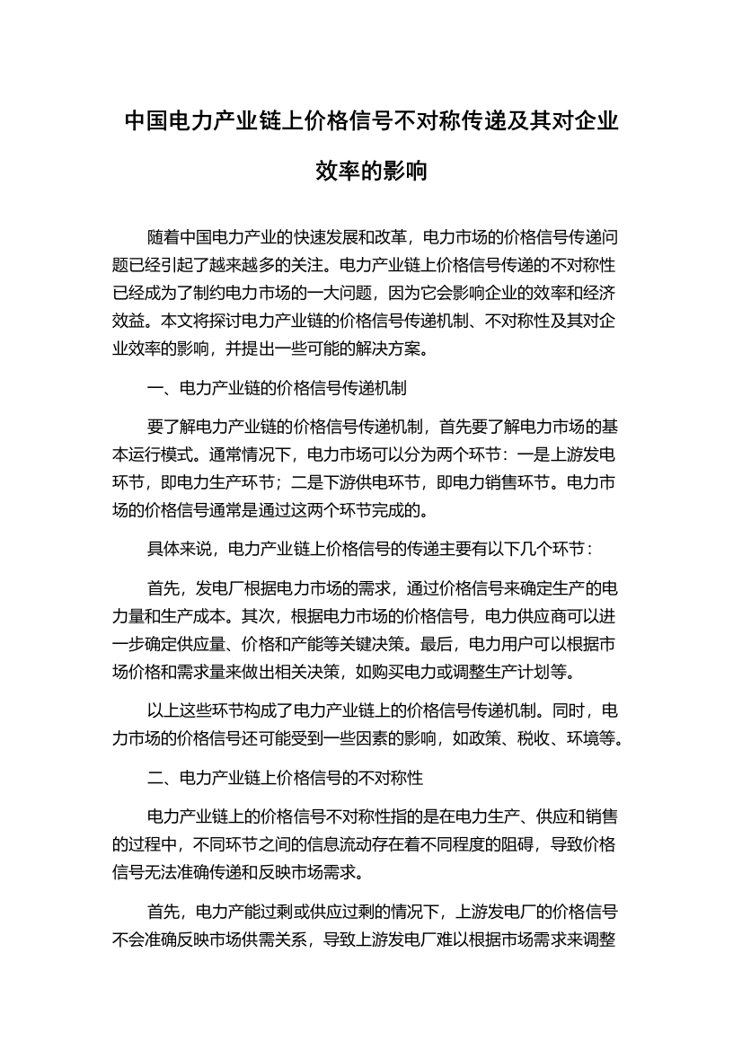 中国电力产业链上价格信号不对称传递及其对企业效率的影响