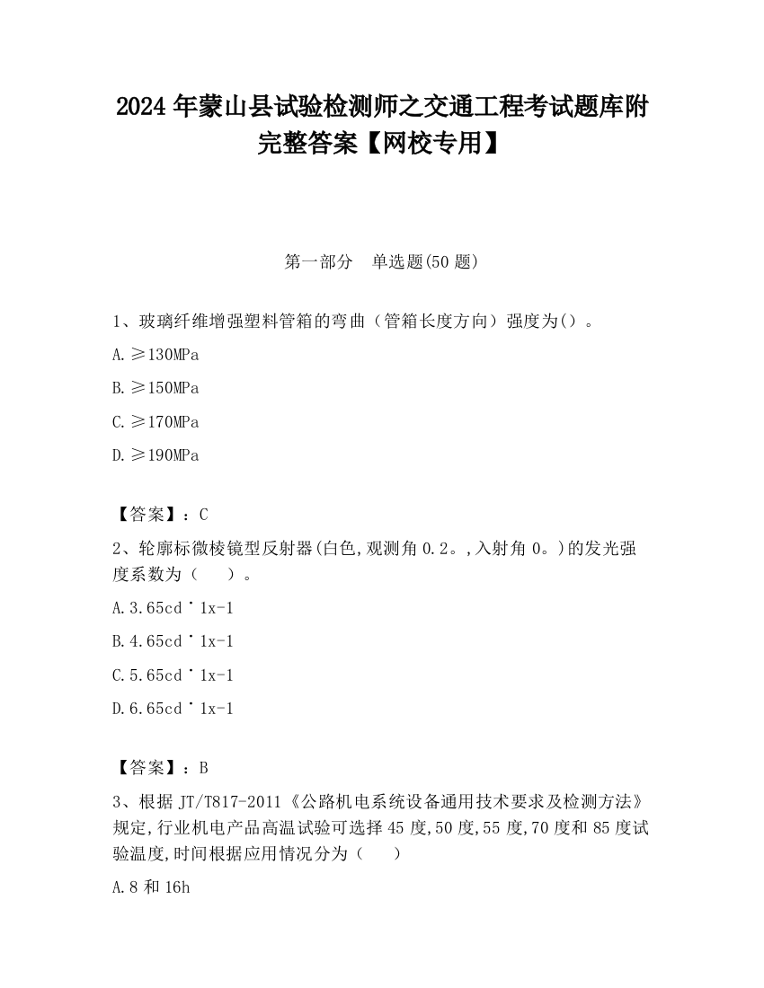 2024年蒙山县试验检测师之交通工程考试题库附完整答案【网校专用】