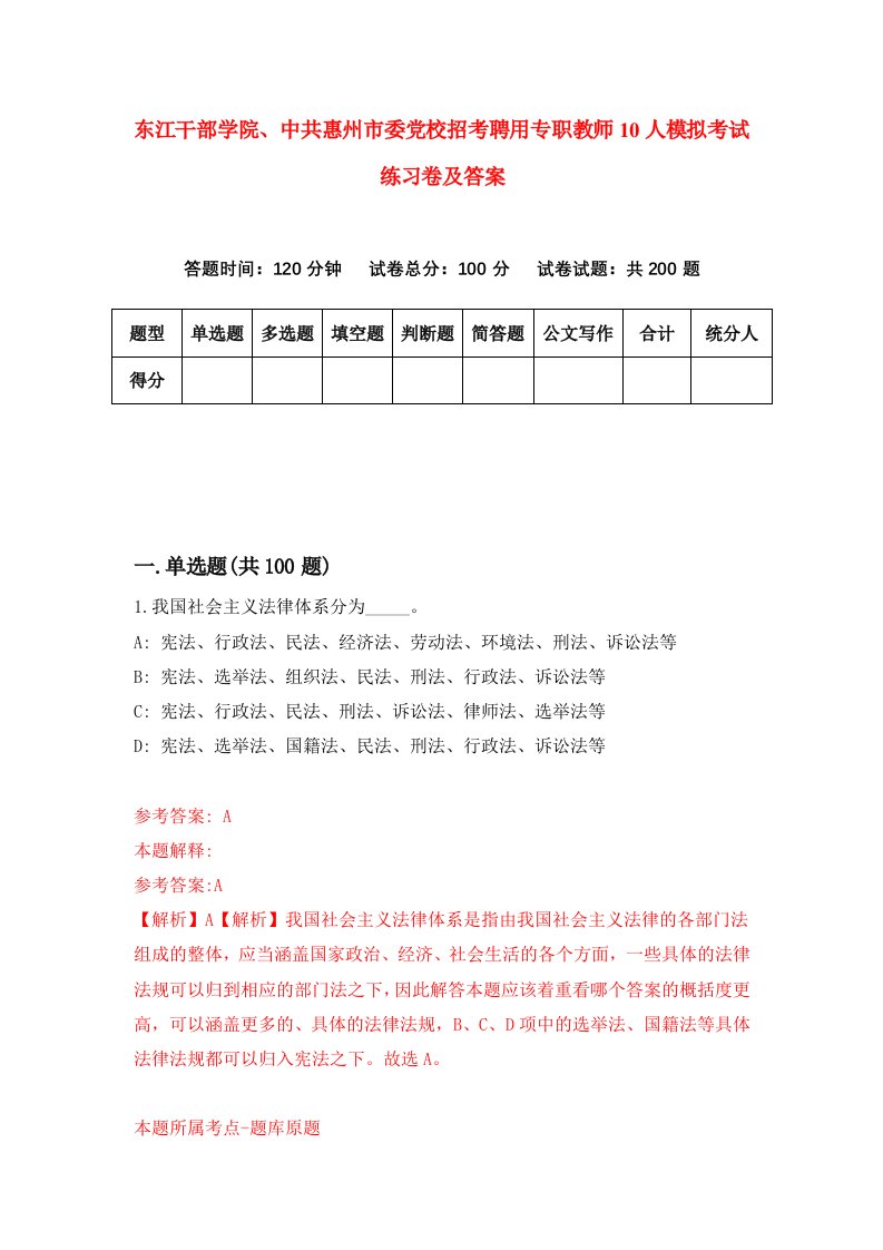 东江干部学院中共惠州市委党校招考聘用专职教师10人模拟考试练习卷及答案第3套