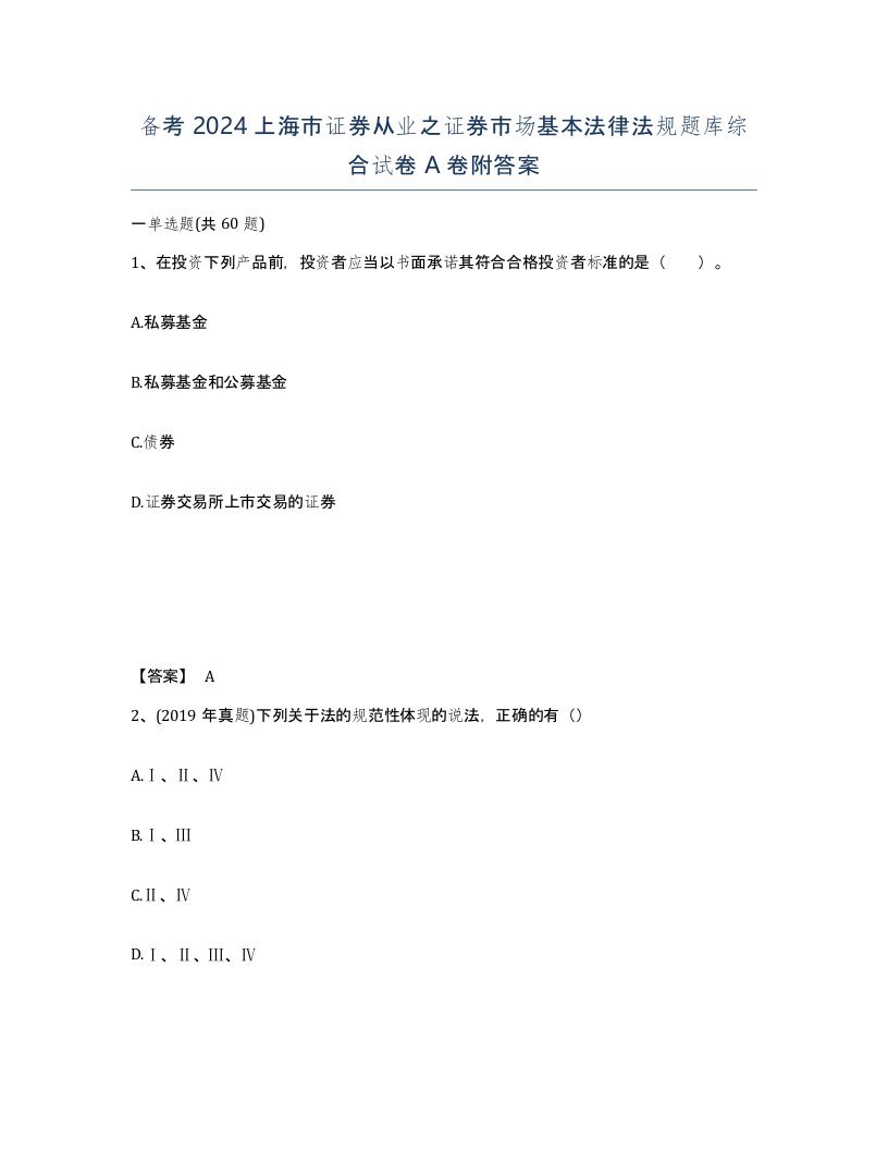 备考2024上海市证券从业之证券市场基本法律法规题库综合试卷A卷附答案