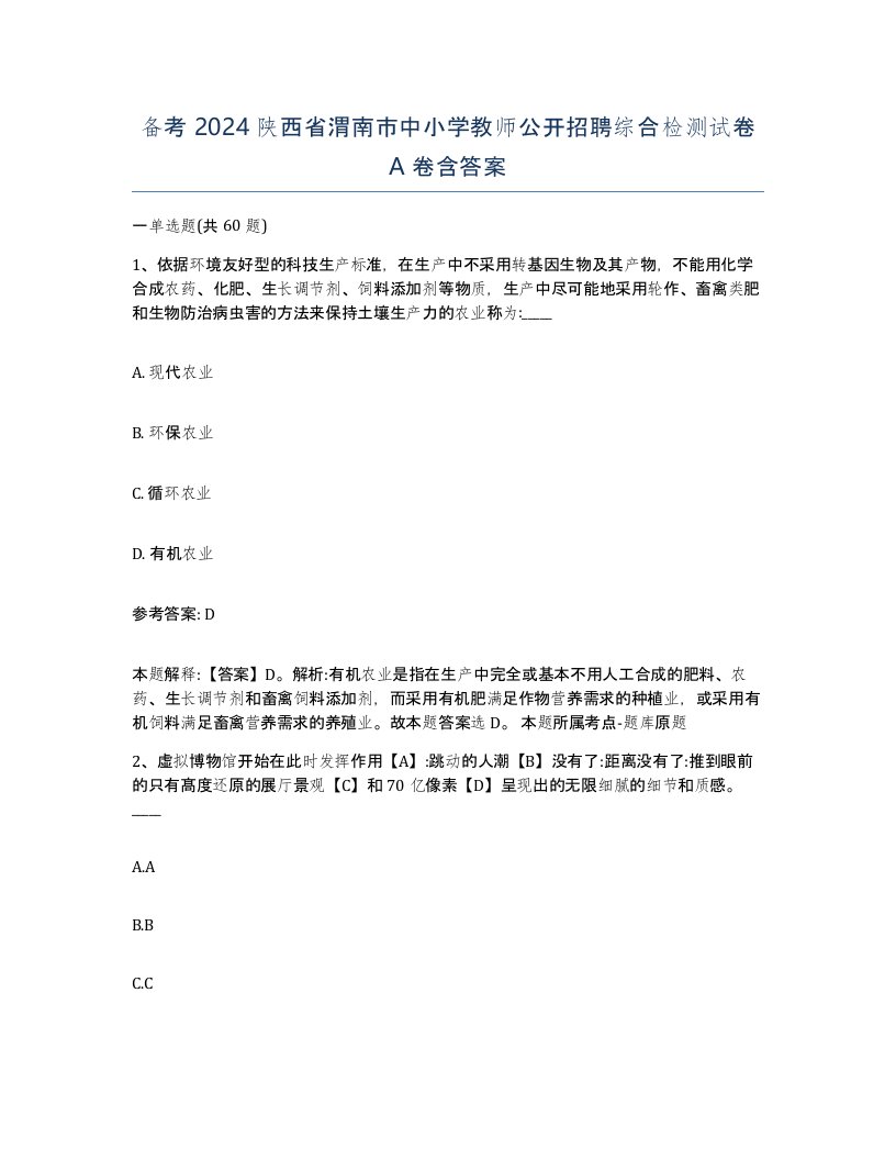 备考2024陕西省渭南市中小学教师公开招聘综合检测试卷A卷含答案