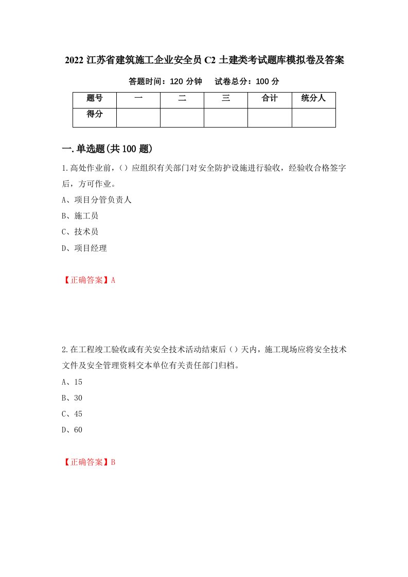 2022江苏省建筑施工企业安全员C2土建类考试题库模拟卷及答案第69期