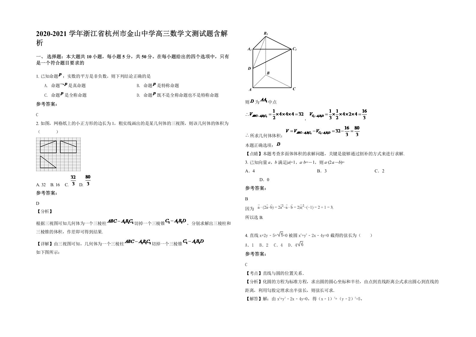 2020-2021学年浙江省杭州市金山中学高三数学文测试题含解析