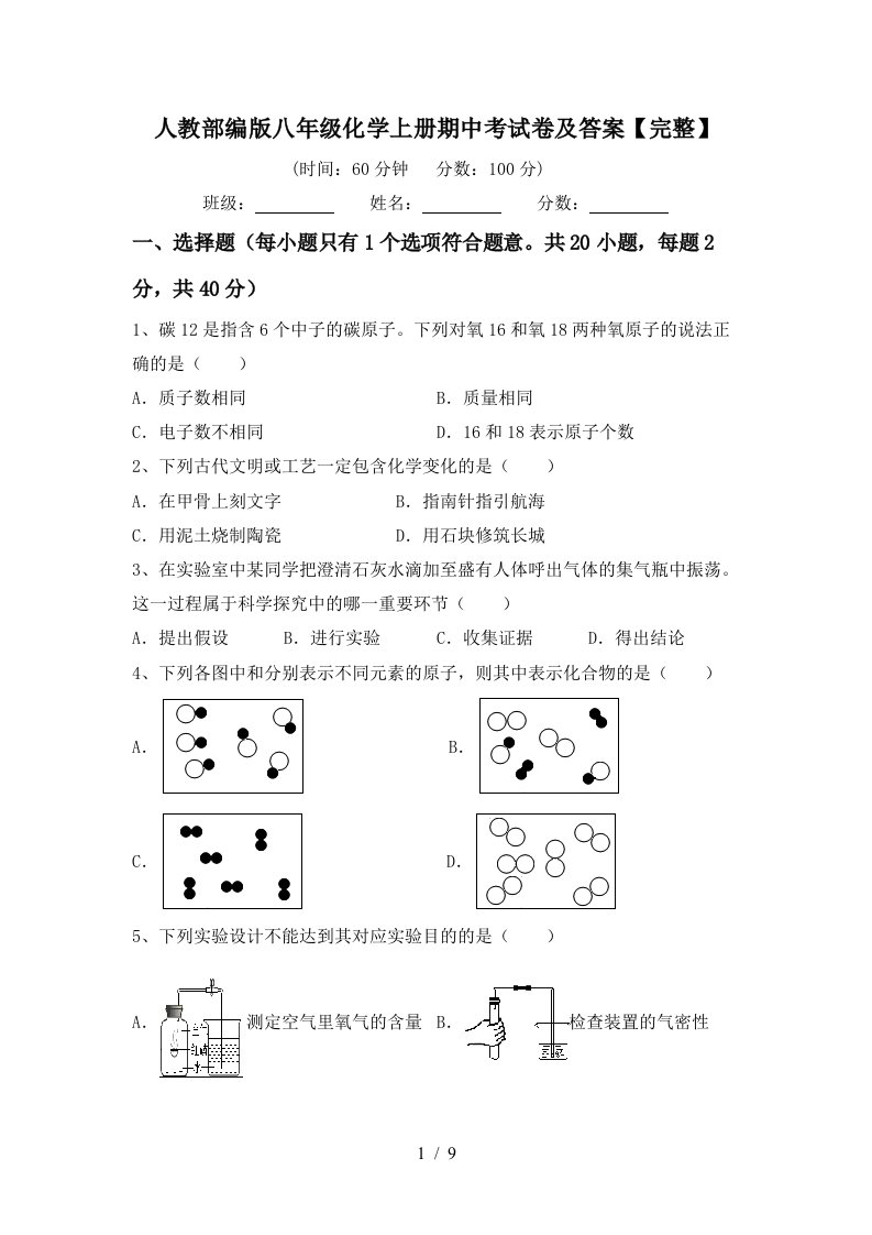 人教部编版八年级化学上册期中考试卷及答案完整