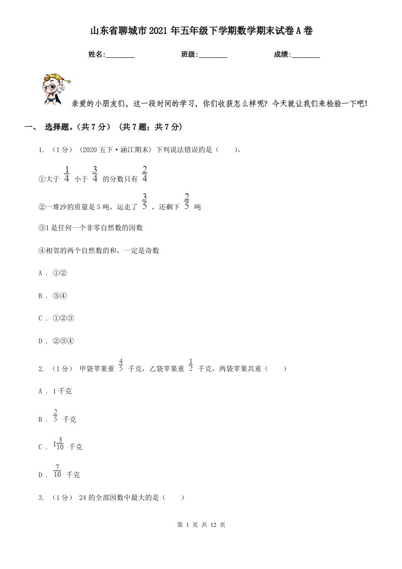 山东省聊城市2021年五年级下学期数学期末试卷A卷