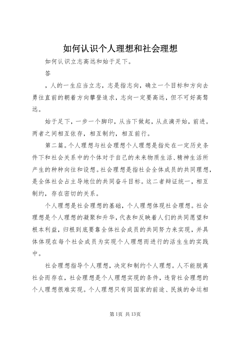 如何认识个人理想和社会理想