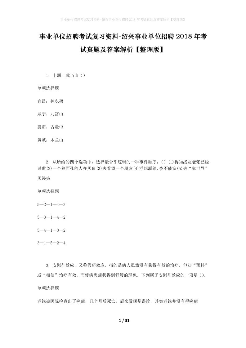 事业单位招聘考试复习资料-绍兴事业单位招聘2018年考试真题及答案解析整理版_4