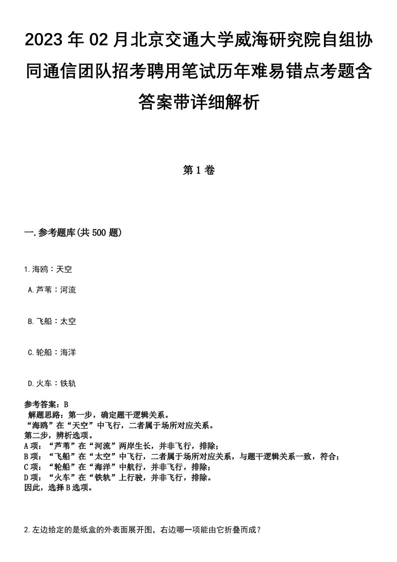 2023年02月北京交通大学威海研究院自组协同通信团队招考聘用笔试历年难易错点考题含答案带详细解析