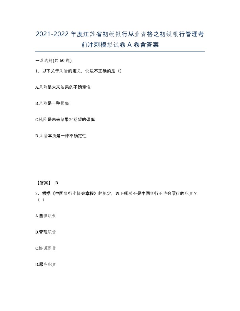 2021-2022年度江苏省初级银行从业资格之初级银行管理考前冲刺模拟试卷A卷含答案