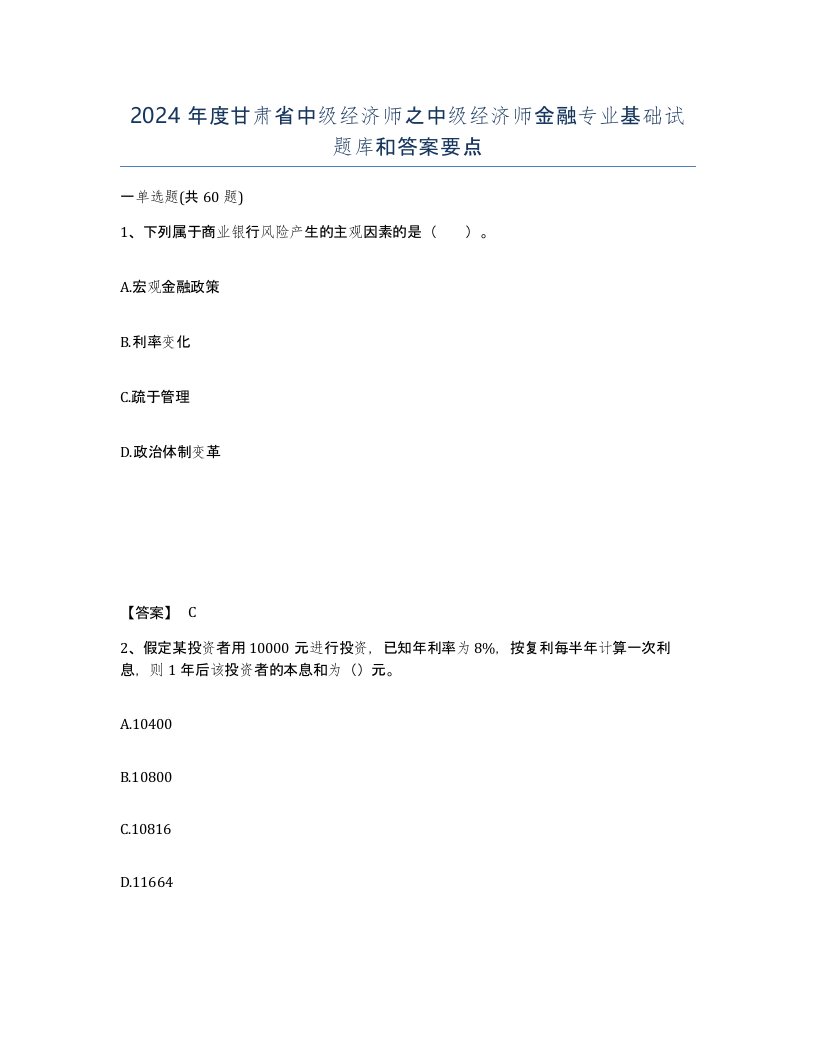 2024年度甘肃省中级经济师之中级经济师金融专业基础试题库和答案要点