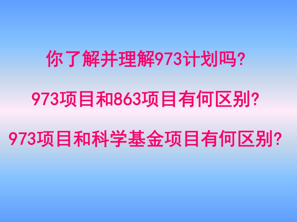 最新如何申报973计划项目教学课件