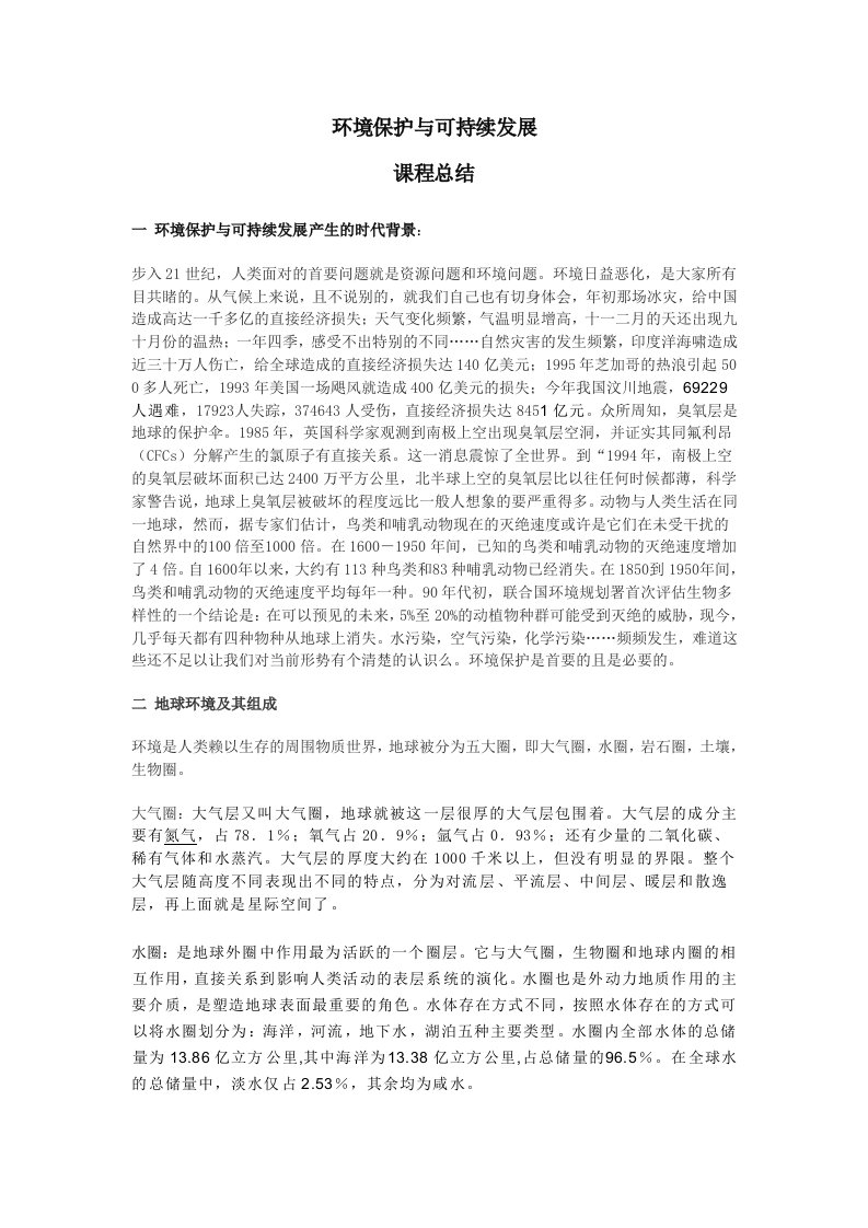 环境保护与可持续发展课程总结