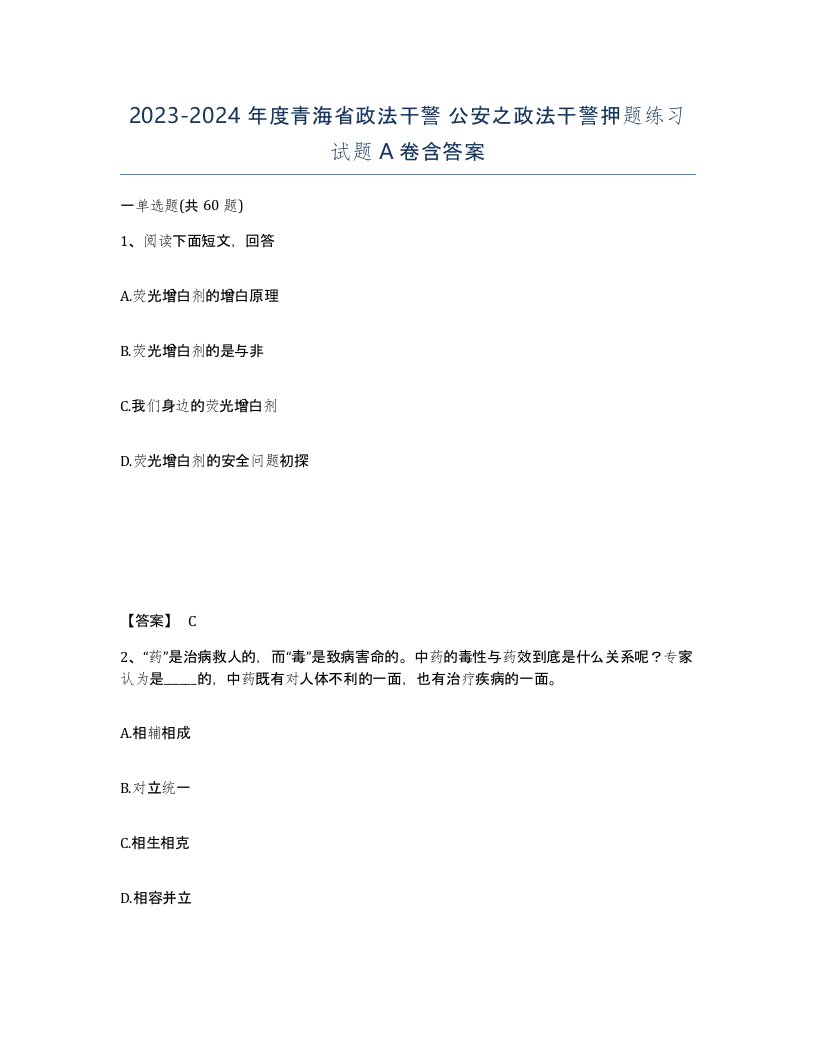 2023-2024年度青海省政法干警公安之政法干警押题练习试题A卷含答案