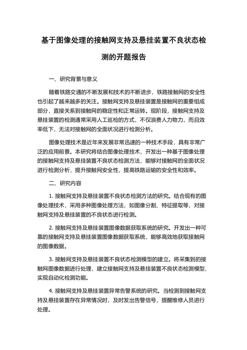 基于图像处理的接触网支持及悬挂装置不良状态检测的开题报告