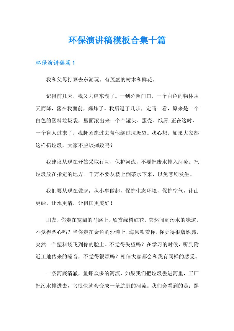 环保演讲稿模板合集十篇