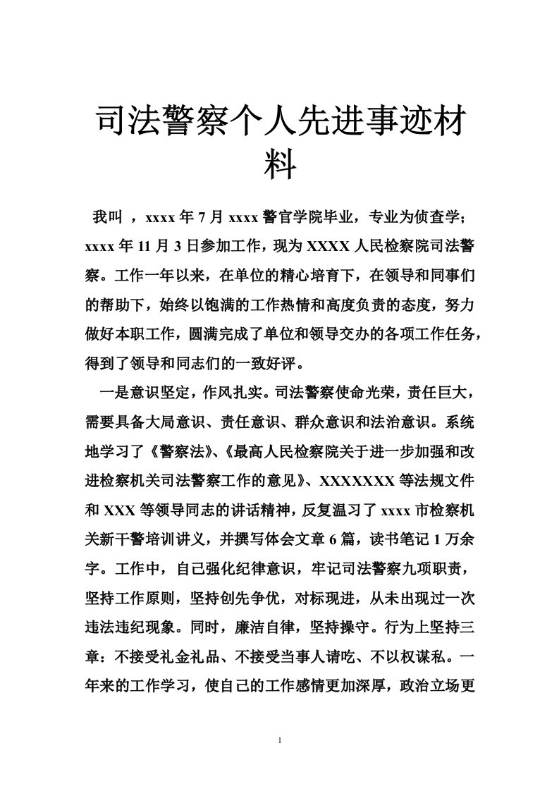 司法警察个人先进事迹材料