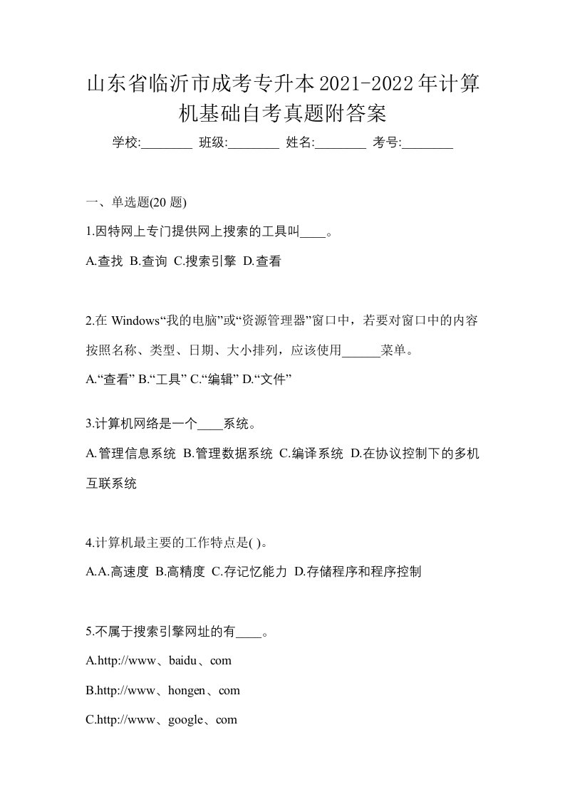 山东省临沂市成考专升本2021-2022年计算机基础自考真题附答案