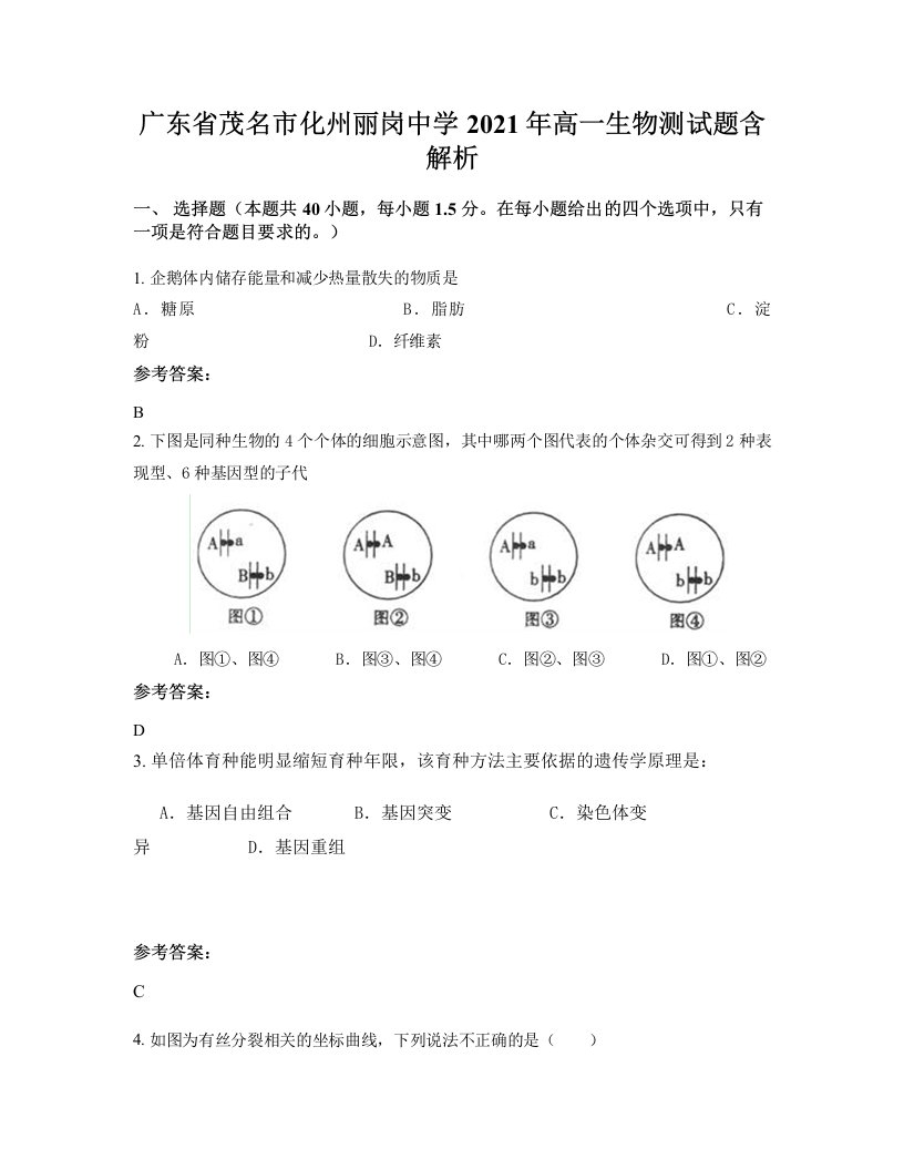 广东省茂名市化州丽岗中学2021年高一生物测试题含解析