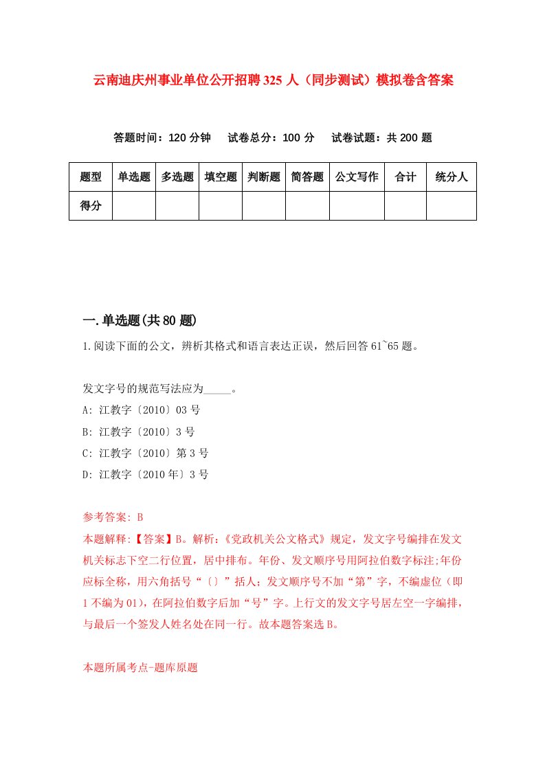 云南迪庆州事业单位公开招聘325人同步测试模拟卷含答案2