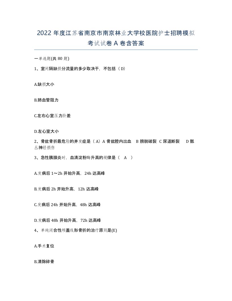 2022年度江苏省南京市南京林业大学校医院护士招聘模拟考试试卷A卷含答案