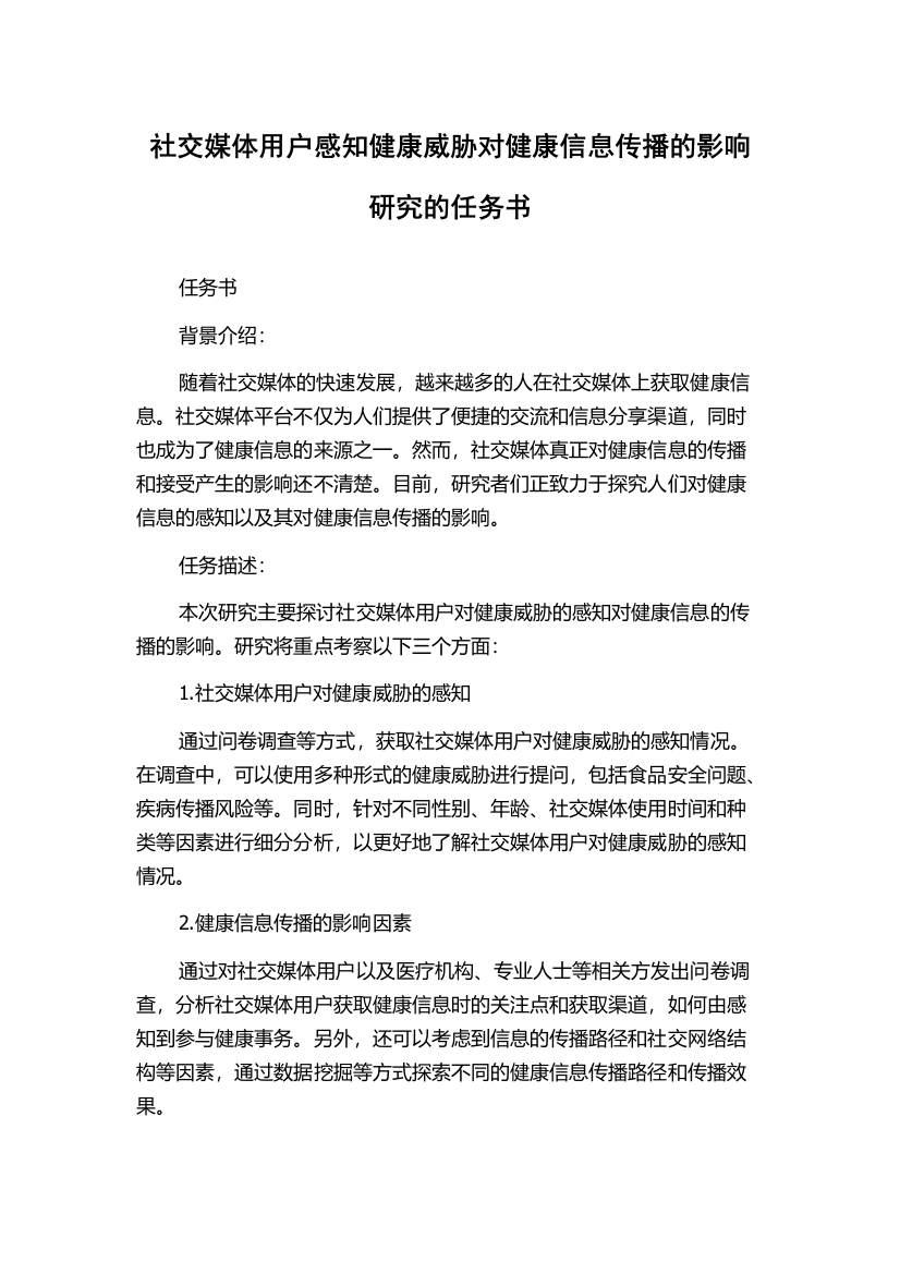 社交媒体用户感知健康威胁对健康信息传播的影响研究的任务书