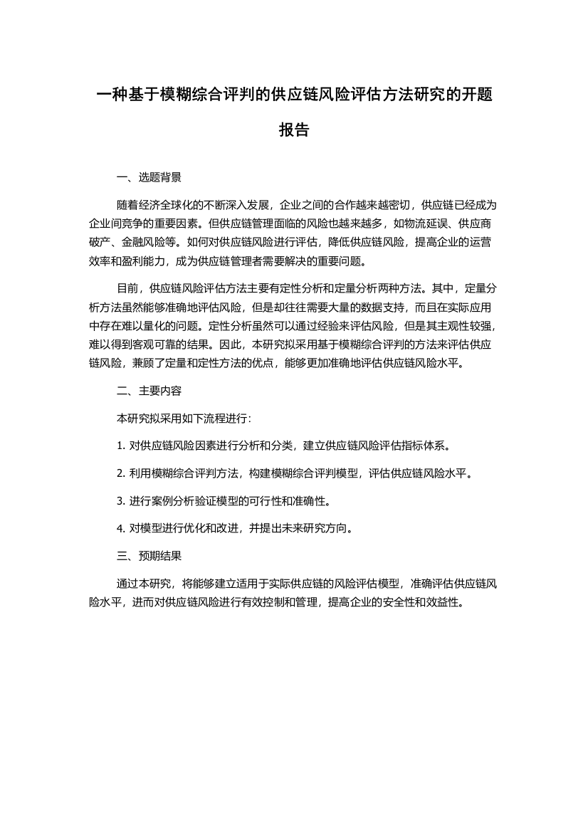 一种基于模糊综合评判的供应链风险评估方法研究的开题报告